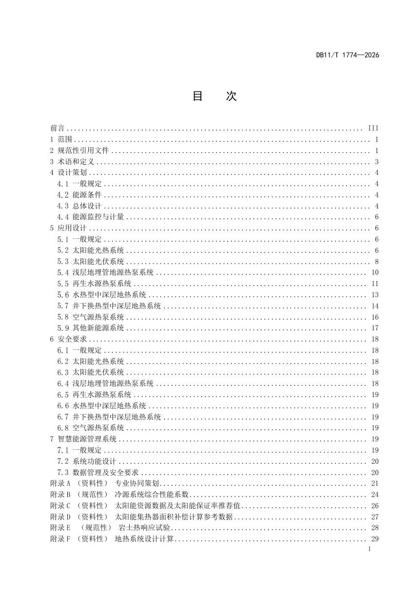 北京市《建筑新能源应用设计规范》DB11/T 1774-2026第2页