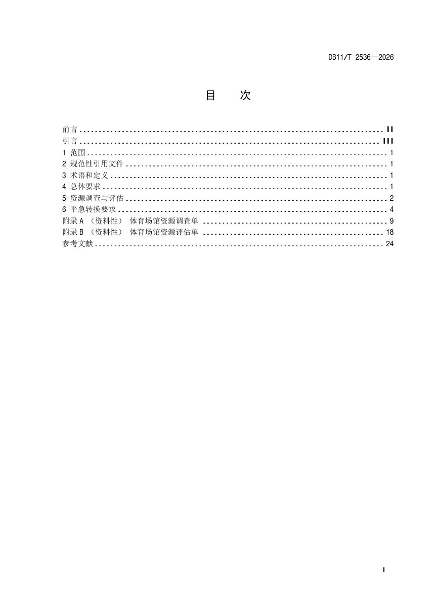 北京市《室内型应急避难场所平急转换技术要求 体育场馆》DB11/T 2536-2026第2页