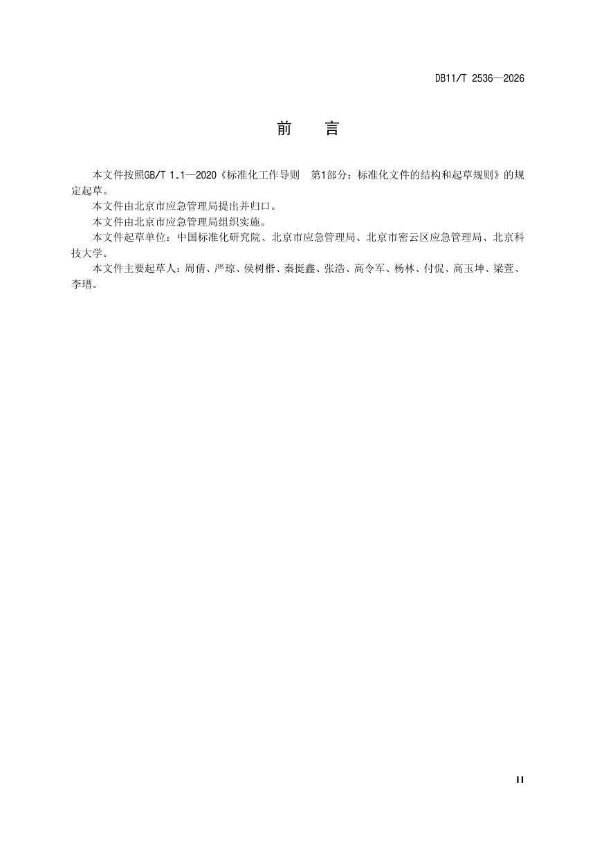 北京市《室内型应急避难场所平急转换技术要求 体育场馆》DB11/T 2536-2026第3页