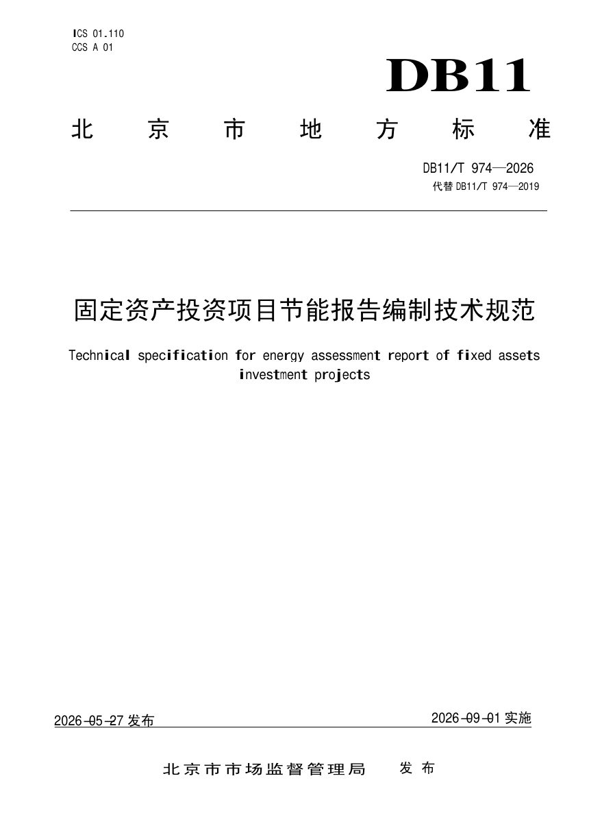 北京市《固定资产投资项目节能报告编制技术规范》DB11/T 974-2026第1页