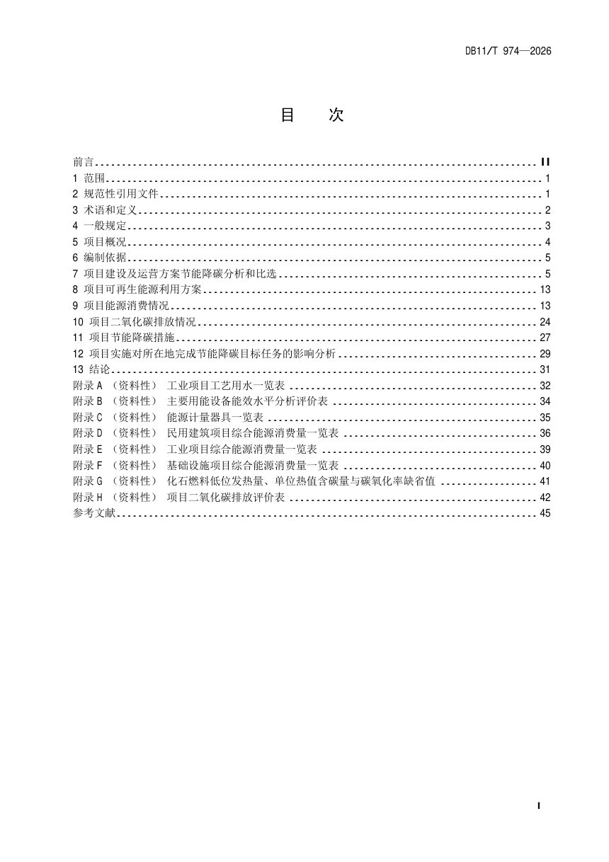 北京市《固定资产投资项目节能报告编制技术规范》DB11/T 974-2026第2页