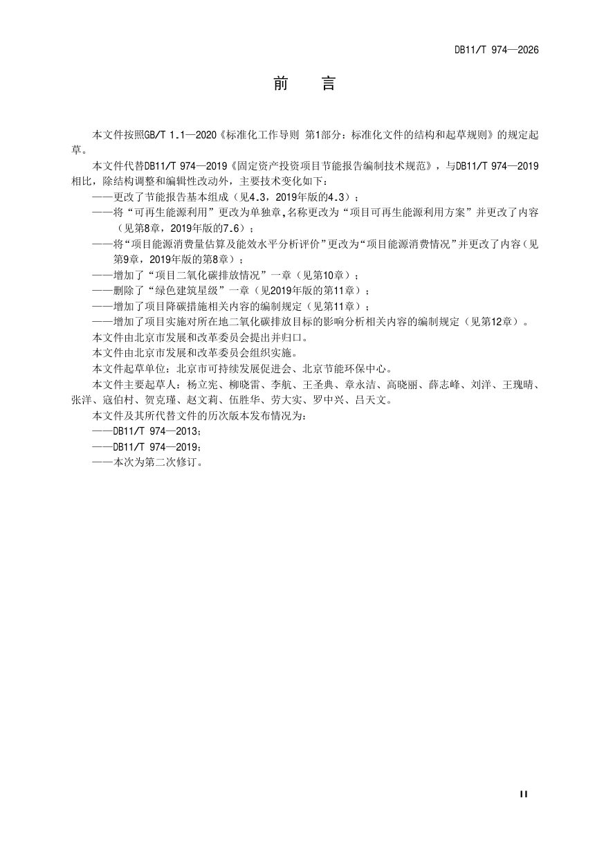 北京市《固定资产投资项目节能报告编制技术规范》DB11/T 974-2026第3页