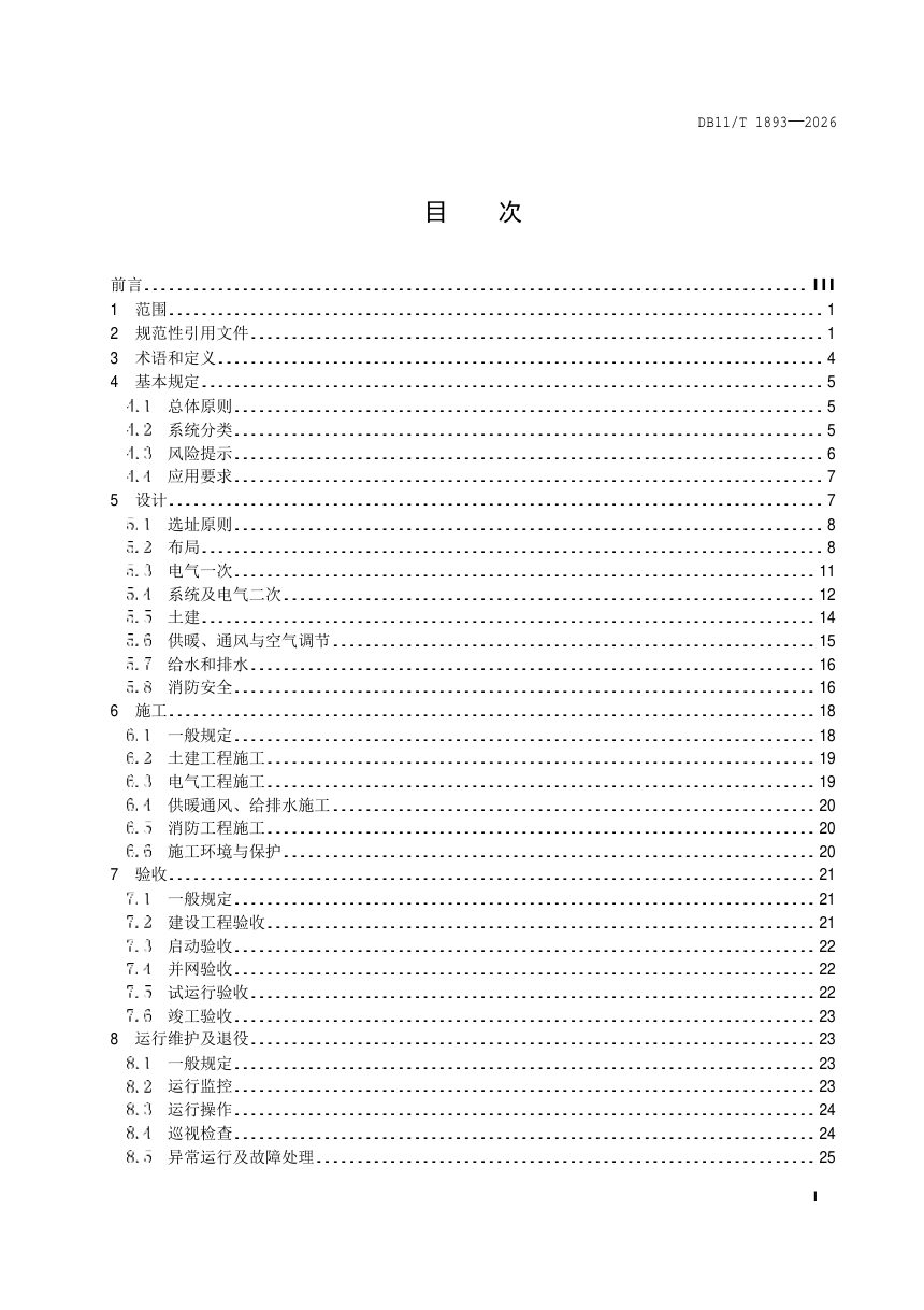 北京市《电力储能系统建设运行规范》DB11/T 1893-2026第2页
