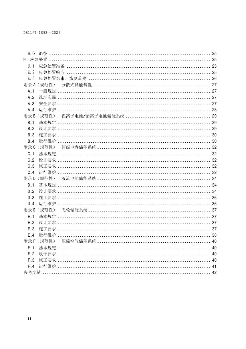 北京市《电力储能系统建设运行规范》DB11/T 1893-2026第3页