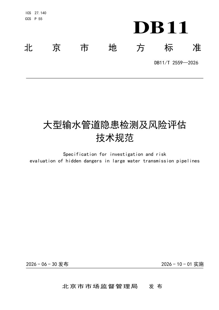 北京市《大型输水管道隐患检测及风险评估技术规范》DB11/T 2559-2026第1页