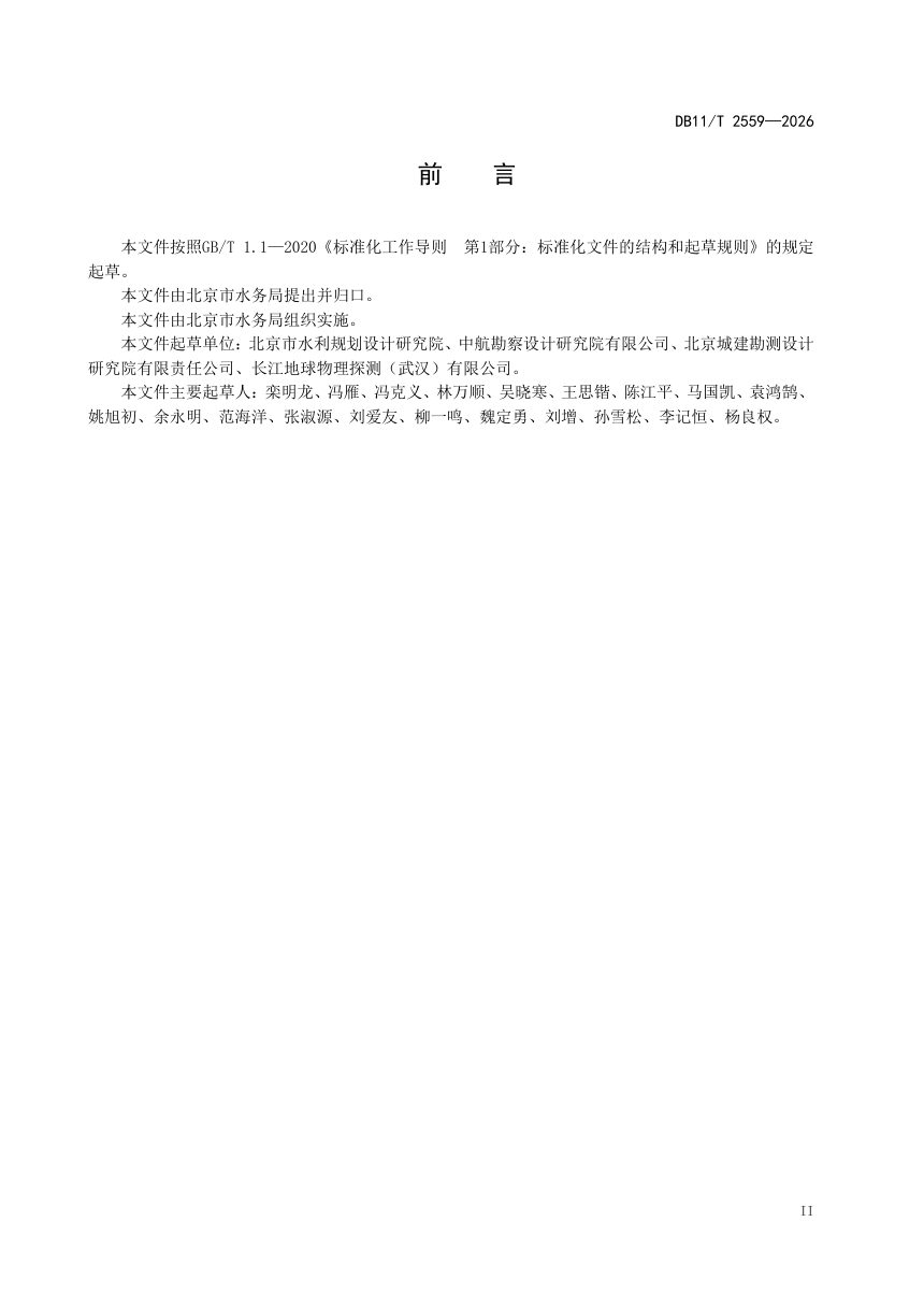 北京市《大型输水管道隐患检测及风险评估技术规范》DB11/T 2559-2026第3页