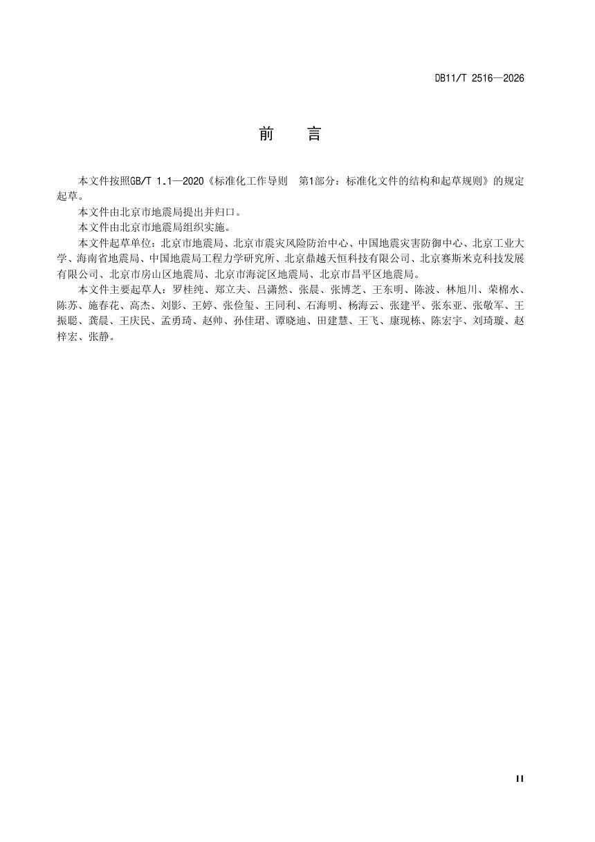 北京市《地震灾害风险评估技术规范 房屋建筑》DB11/T 2516-2026第3页