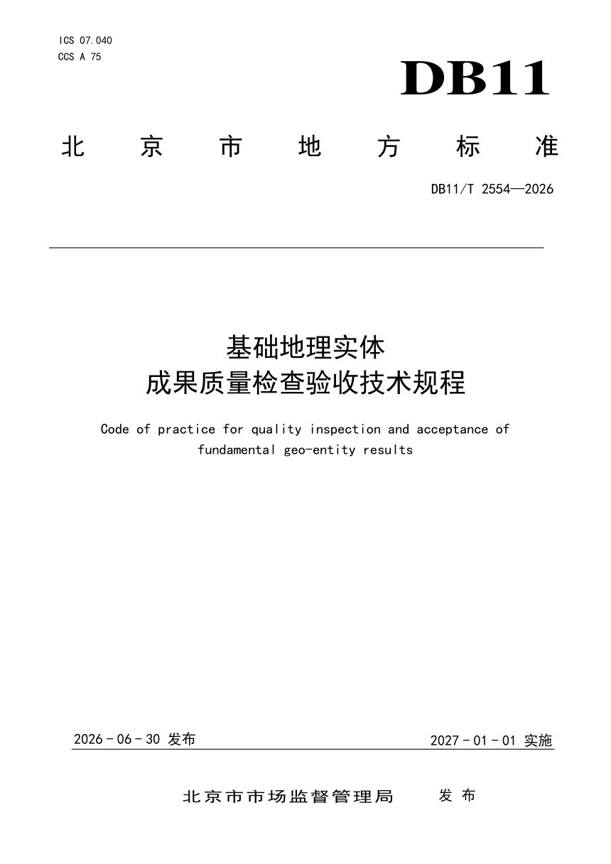 北京市《基础地理实体成果质量检查验收技术规程》DB11/T 2554-2026第1页