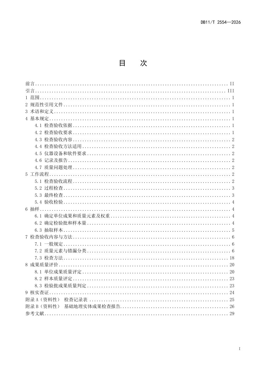 北京市《基础地理实体成果质量检查验收技术规程》DB11/T 2554-2026第2页