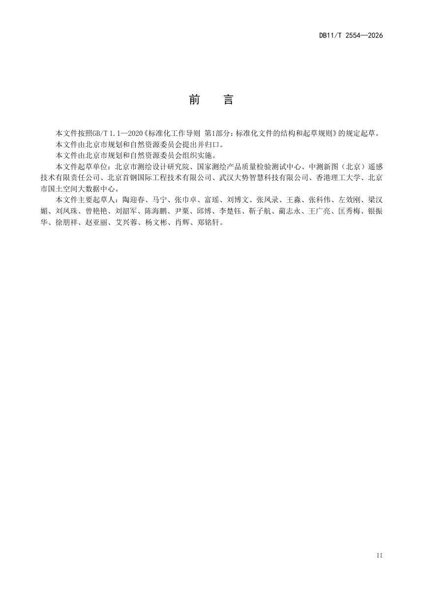 北京市《基础地理实体成果质量检查验收技术规程》DB11/T 2554-2026第3页