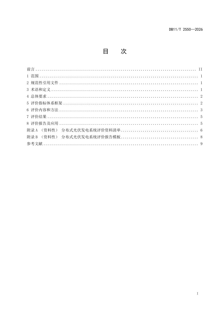北京市《分布式光伏发电系统评价技术规范》DB11/T 2550-2026第2页