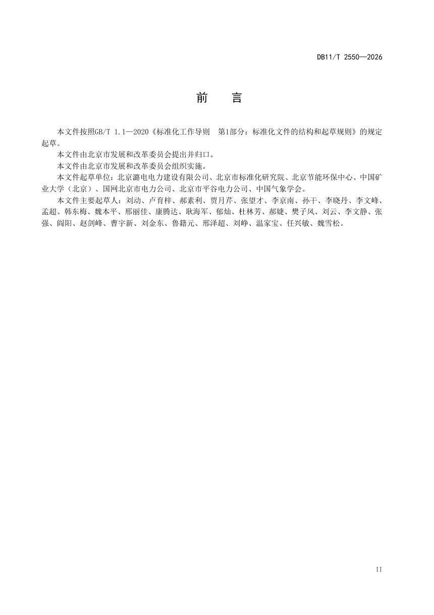 北京市《分布式光伏发电系统评价技术规范》DB11/T 2550-2026第3页