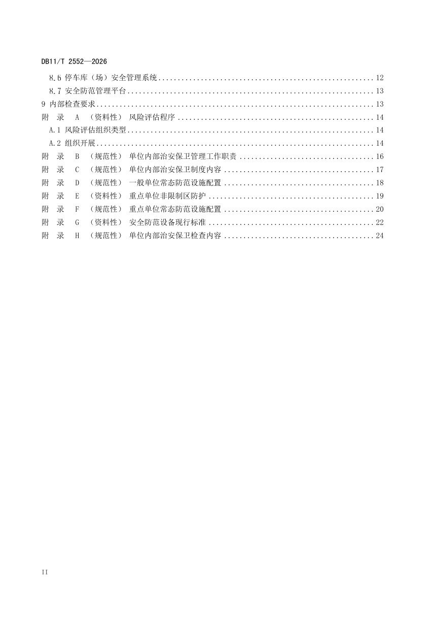 北京市《单位内部安全防范通用要求》DB11/T 2552-2026第3页