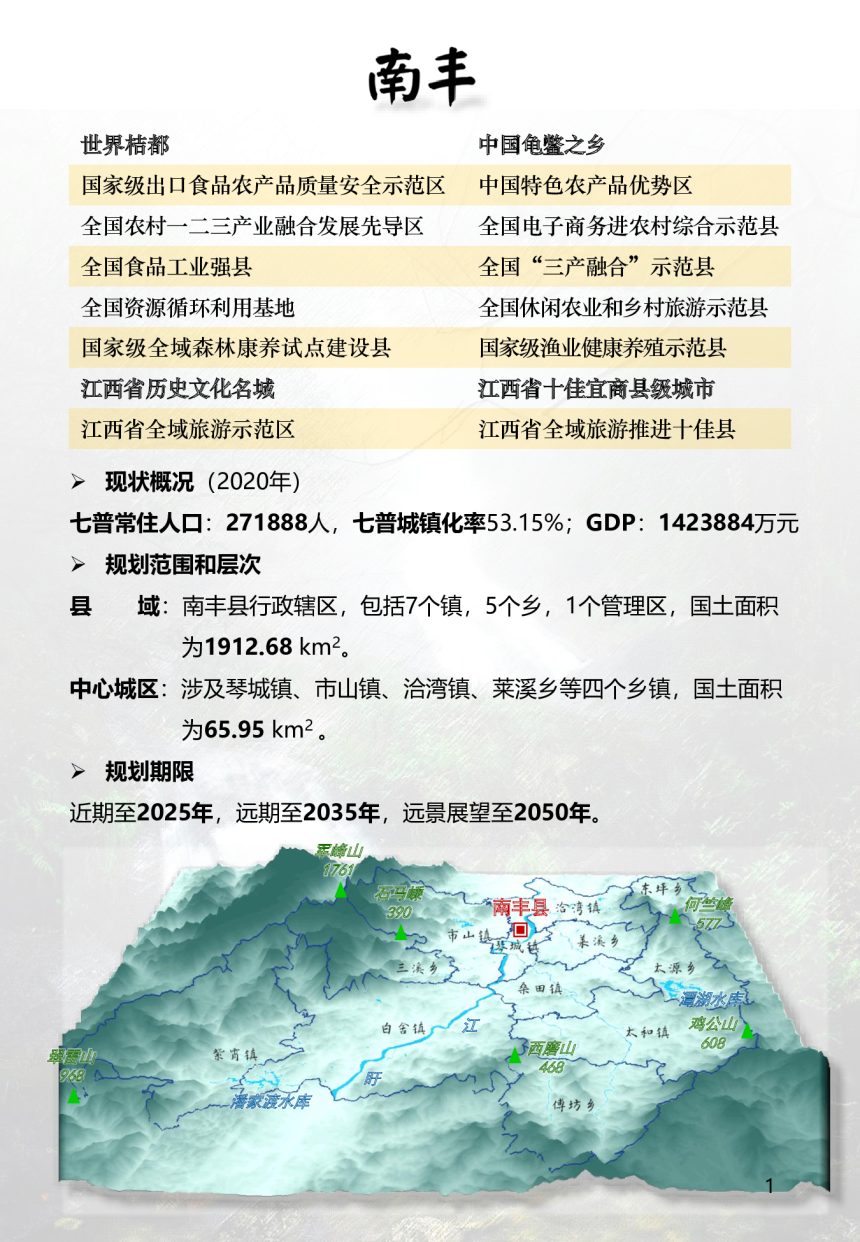 江西省南丰县国土空间总体规划（2021-2035年）第2页