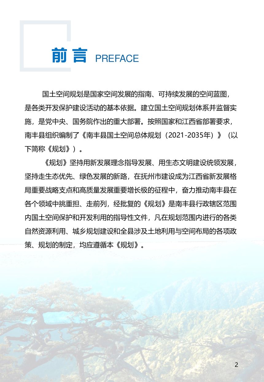 江西省南丰县国土空间总体规划（2021-2035年）第3页
