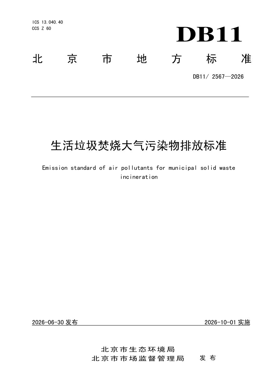 北京市《生活垃圾焚烧大气污染物排放标准》DB11/ 2567-2026第1页