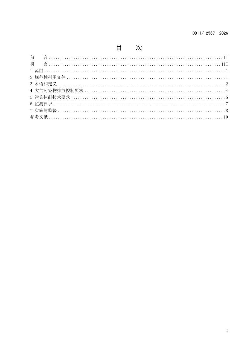 北京市《生活垃圾焚烧大气污染物排放标准》DB11/ 2567-2026第2页
