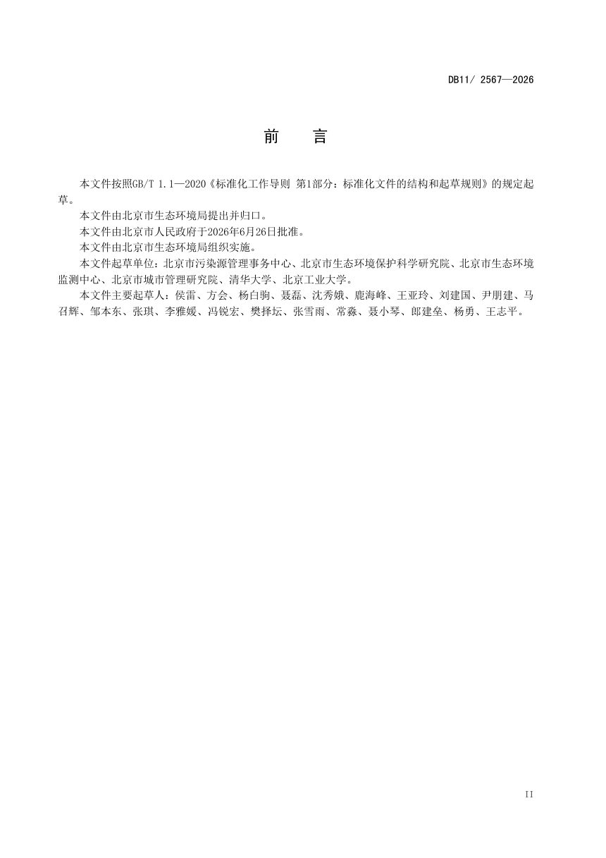 北京市《生活垃圾焚烧大气污染物排放标准》DB11/ 2567-2026第3页