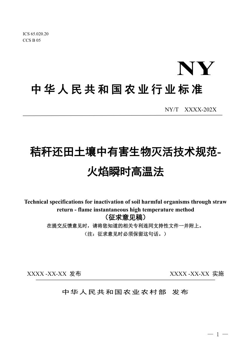 《秸秆还田土壤中有害生物灭活技术规范-火焰瞬时高温法》（征求意见稿）第1页