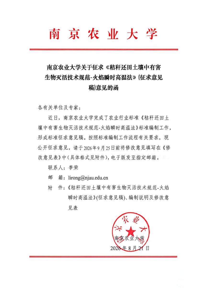 《秸秆还田土壤中有害生物灭活技术规范-火焰瞬时高温法》（征求意见稿）第2页