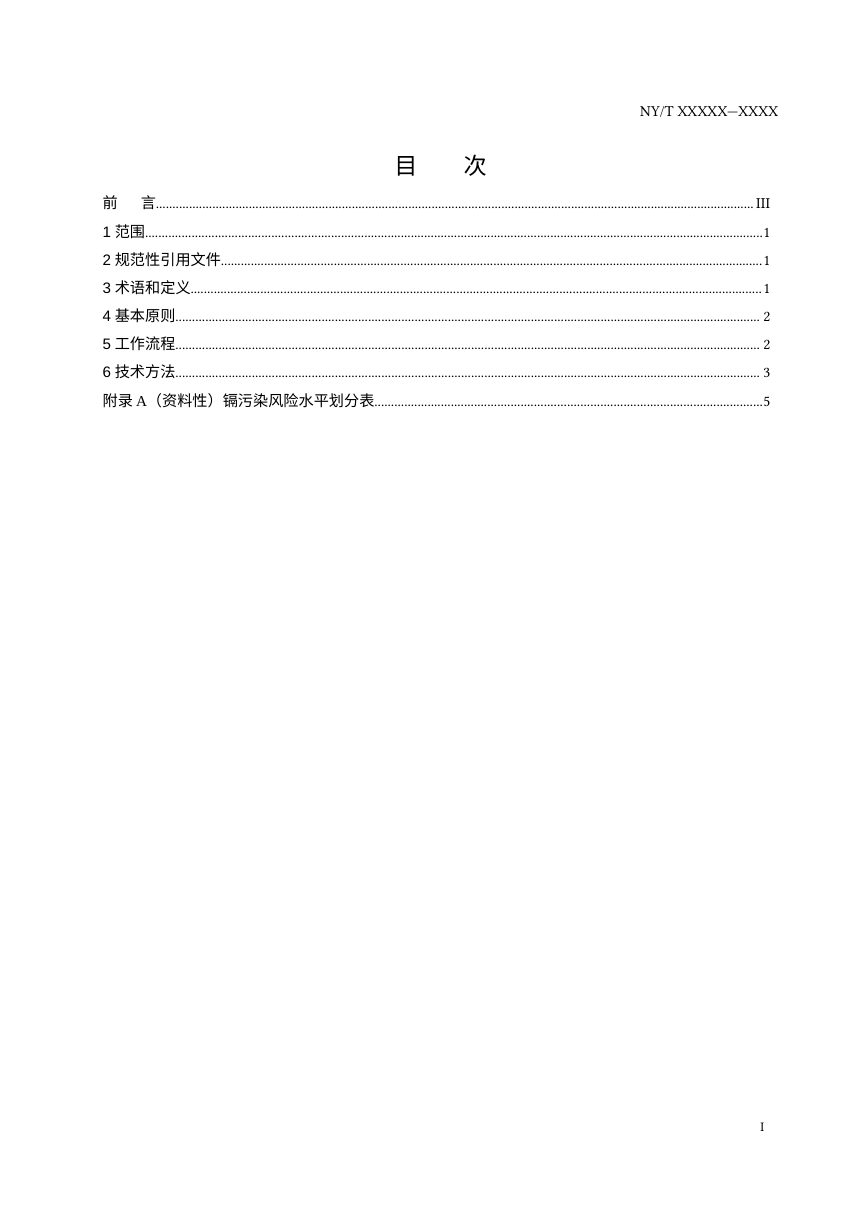 《小麦生产镉控制技术规范》（征求意见稿）第2页