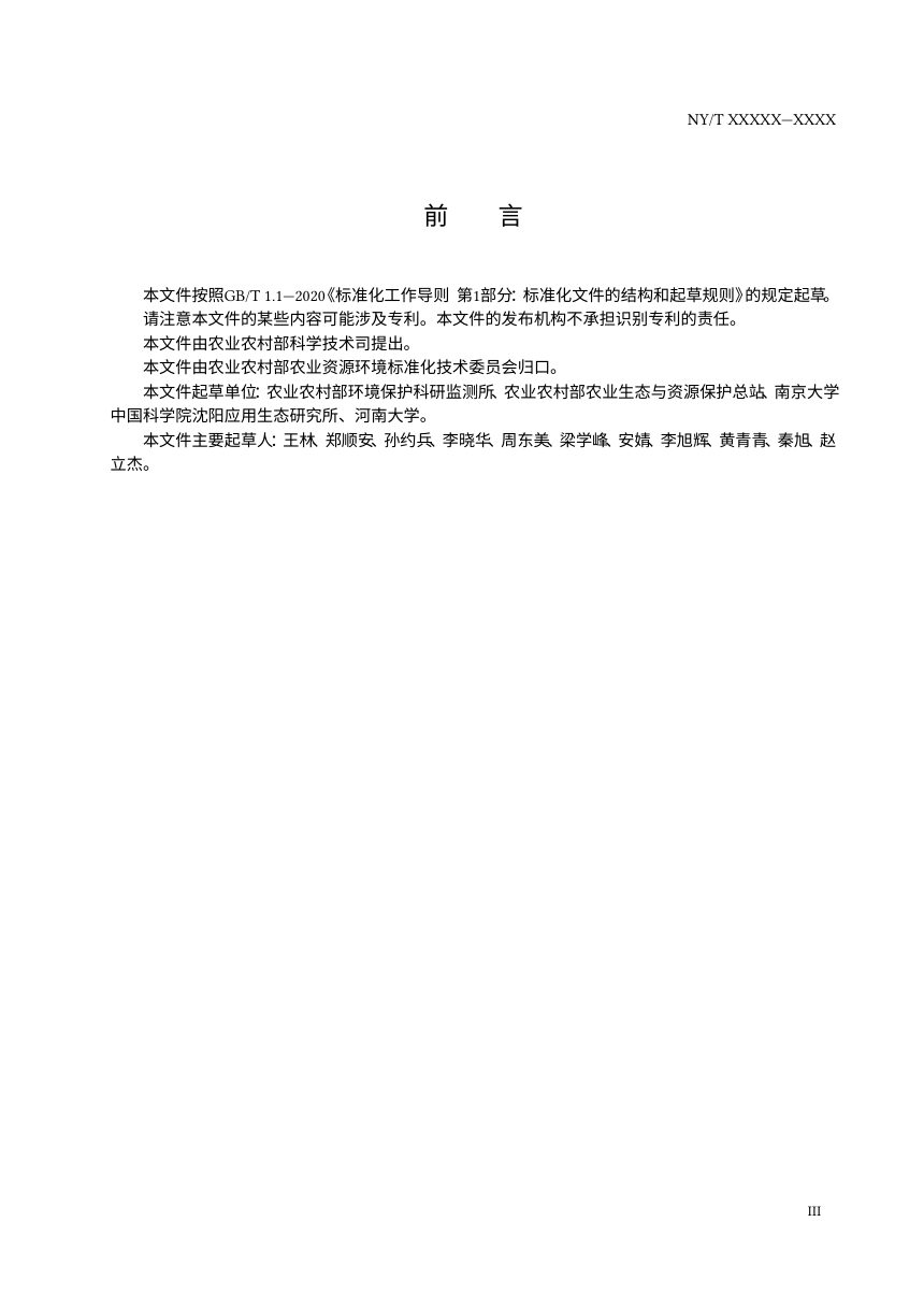 《小麦生产镉控制技术规范》（征求意见稿）第3页