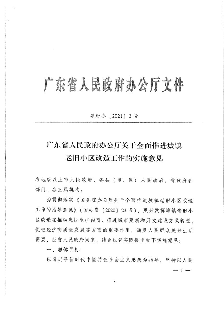 广东省人民政府办公厅《关于全面推进城镇老旧小区改造工作的实施意见》粤府办〔2021〕3号第1页