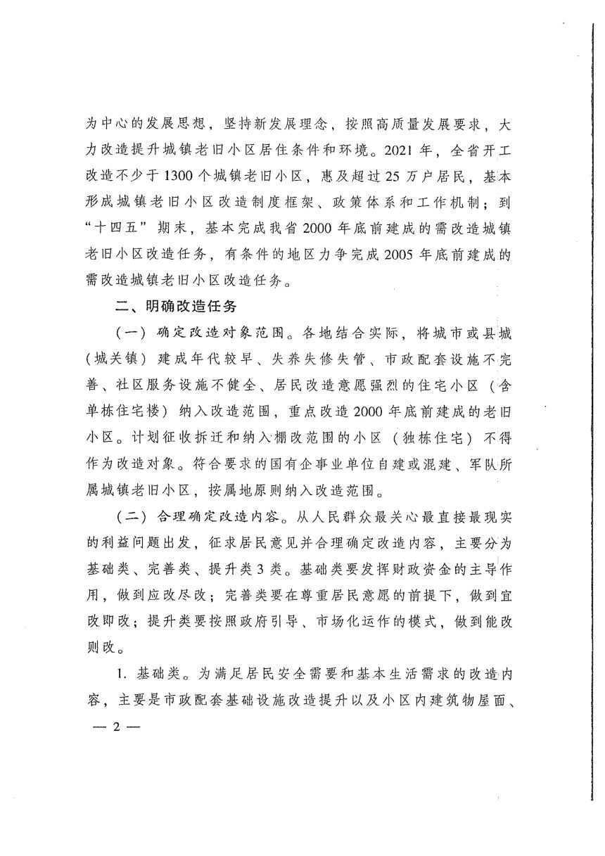 广东省人民政府办公厅《关于全面推进城镇老旧小区改造工作的实施意见》粤府办〔2021〕3号第2页
