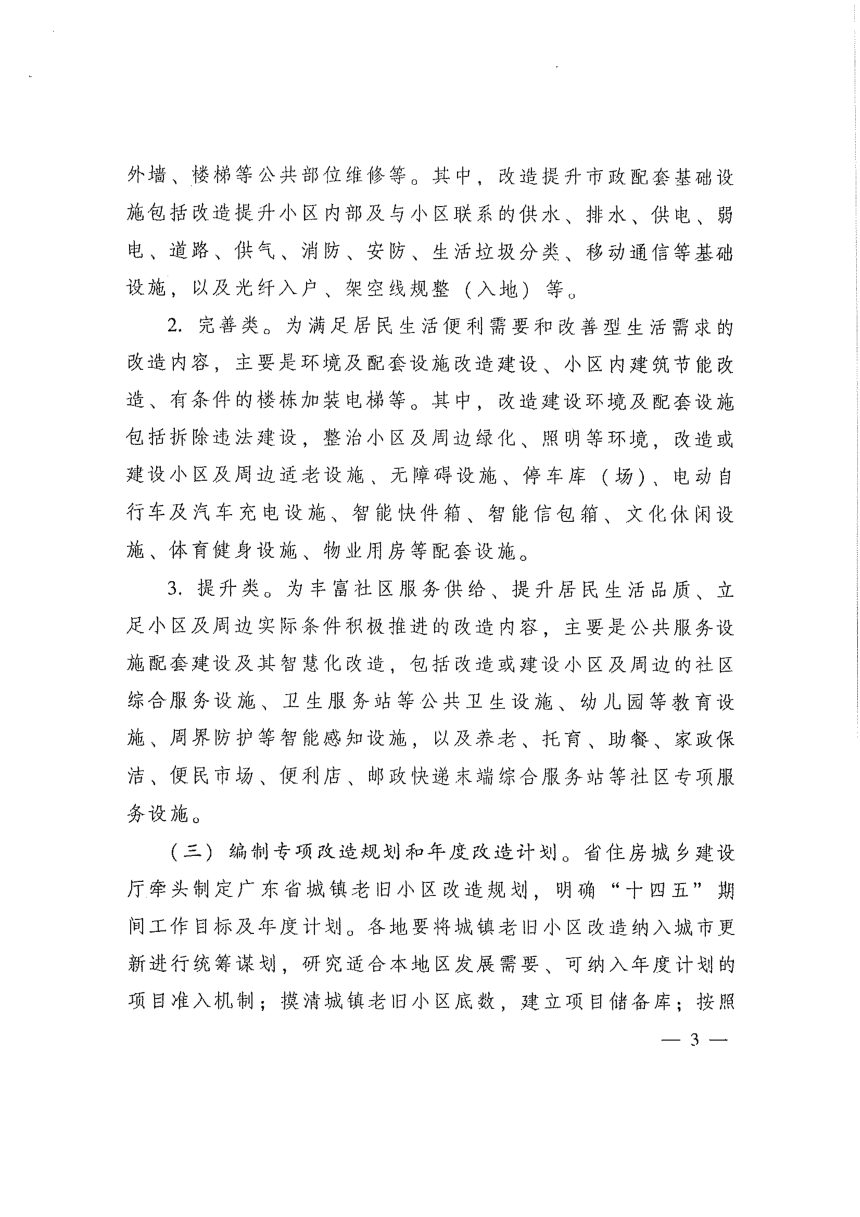 广东省人民政府办公厅《关于全面推进城镇老旧小区改造工作的实施意见》粤府办〔2021〕3号第3页