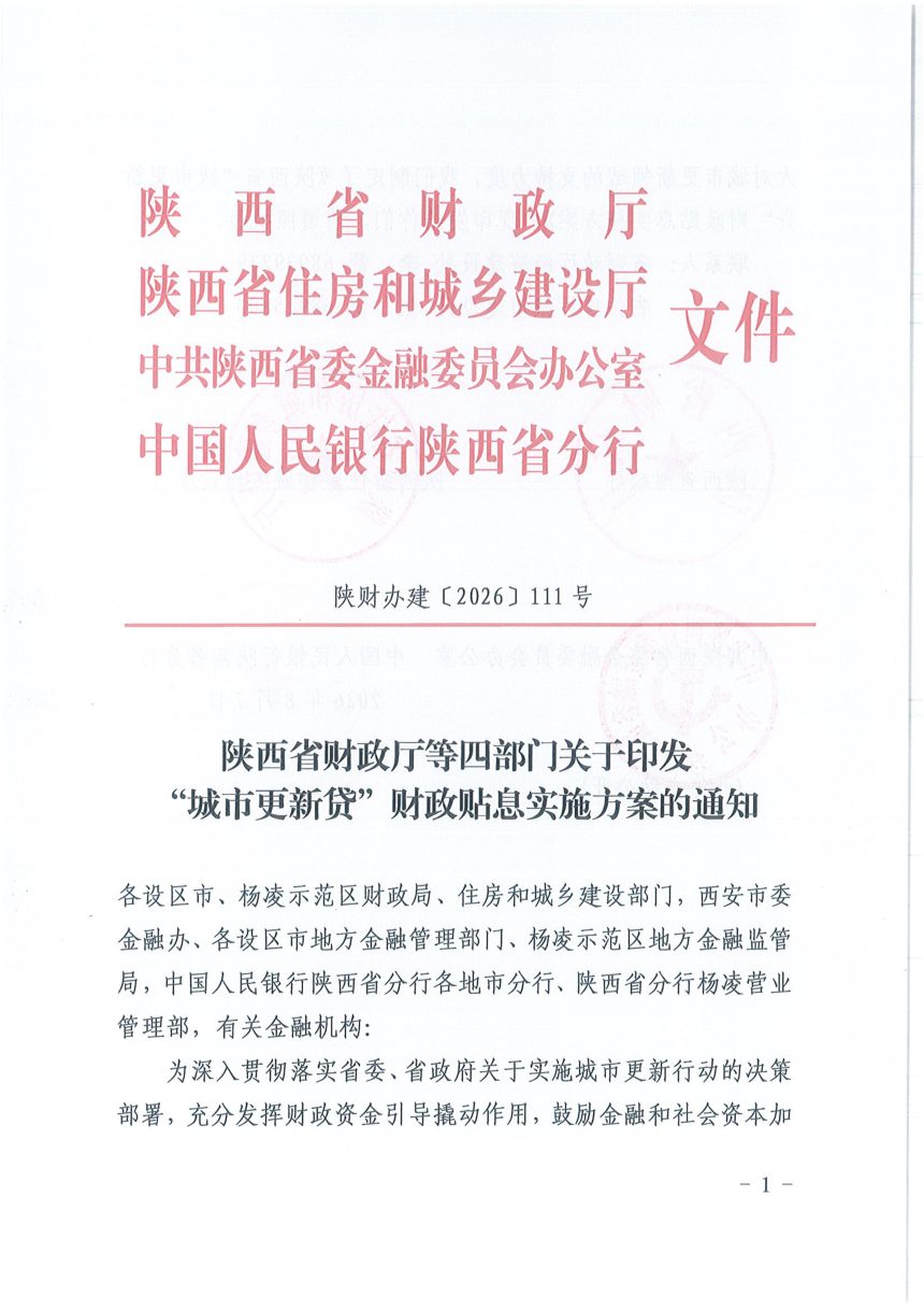 陕西省财政厅等四部门《"城市更新贷”财政贴息实施方案》陕财办建〔2026〕111号第1页
