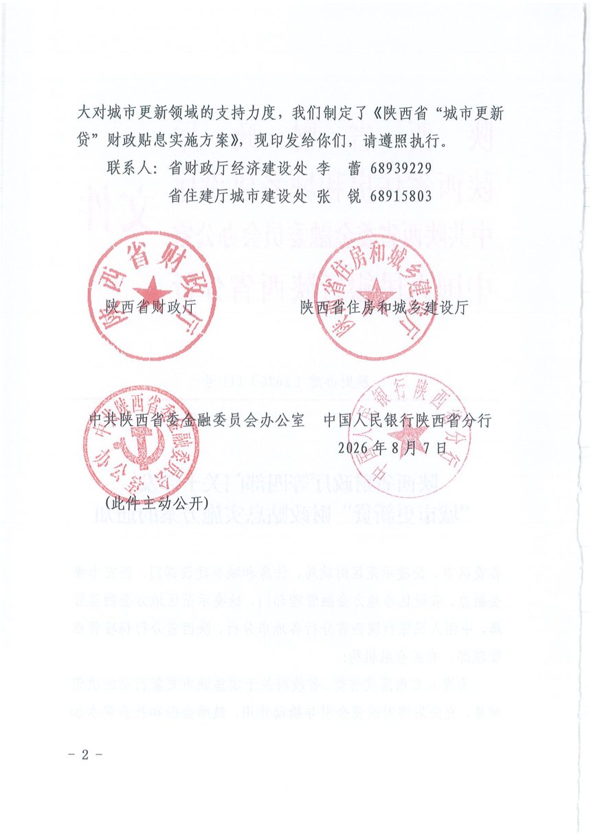 陕西省财政厅等四部门《"城市更新贷”财政贴息实施方案》陕财办建〔2026〕111号第2页