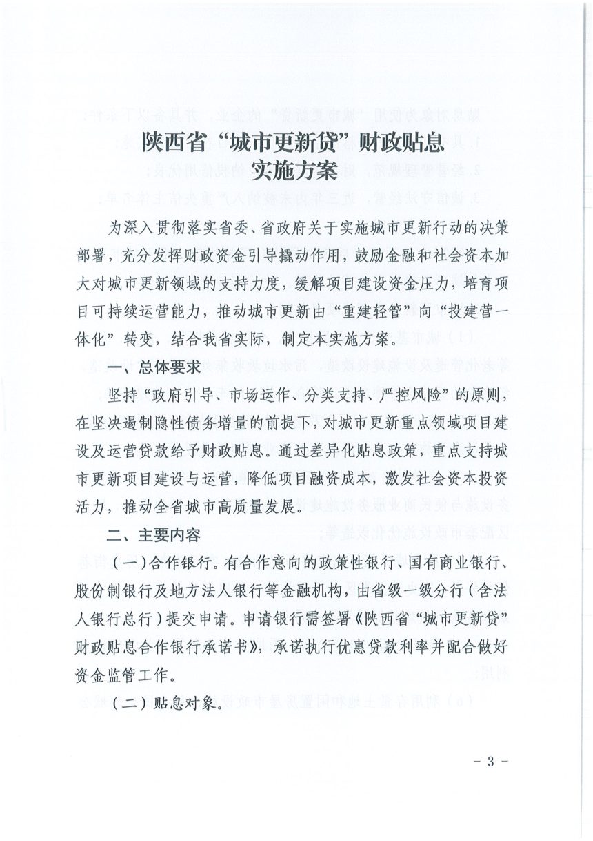 陕西省财政厅等四部门《"城市更新贷”财政贴息实施方案》陕财办建〔2026〕111号第3页