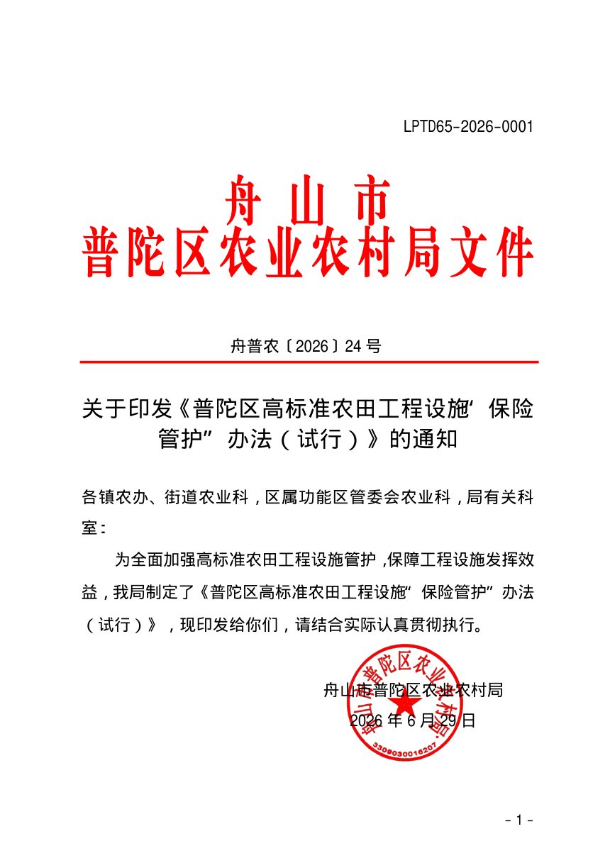 舟山市普陀区农业农村局《普陀区高标准农田工程设施“保险管护”办法（试行）》舟普农〔2026〕24号第1页