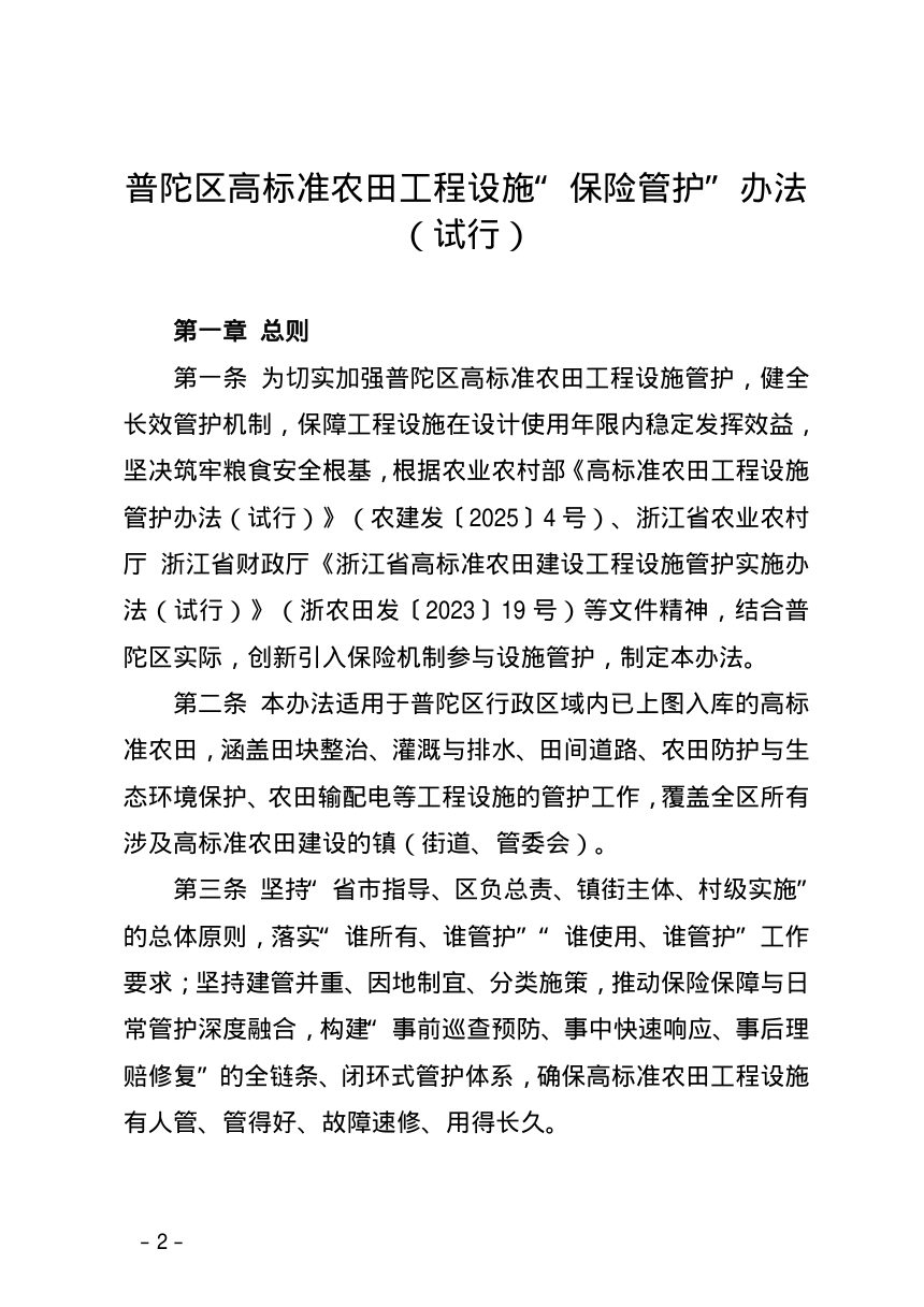 舟山市普陀区农业农村局《普陀区高标准农田工程设施“保险管护”办法（试行）》舟普农〔2026〕24号第2页