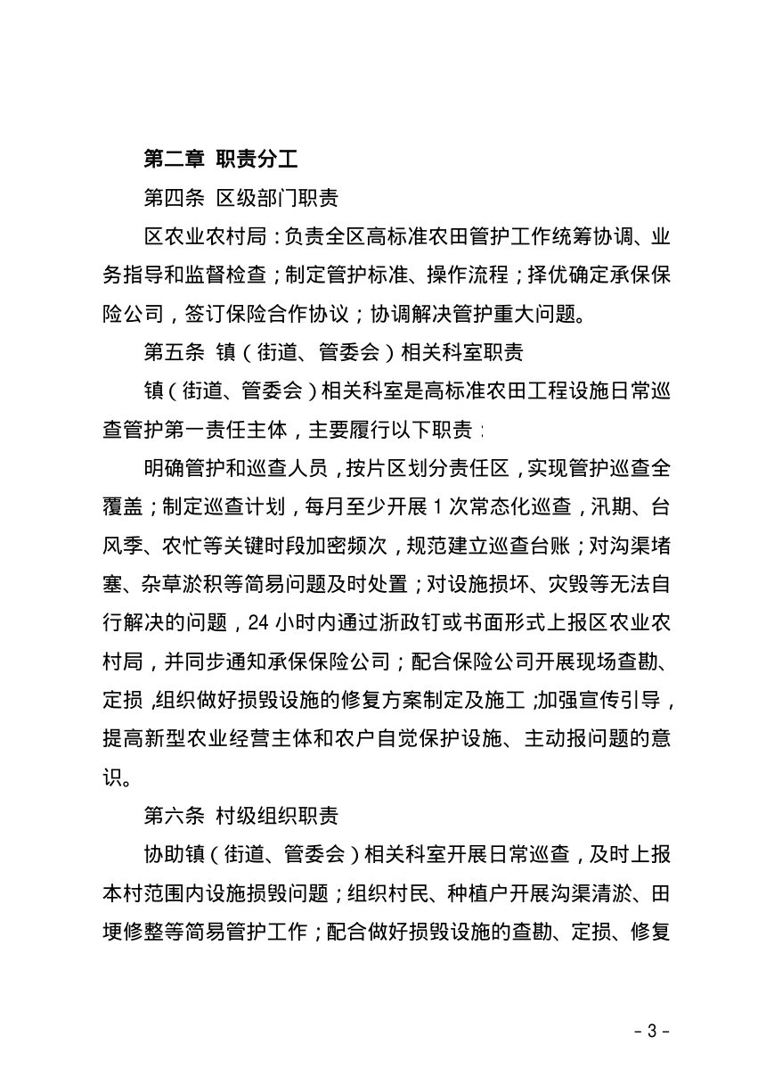 舟山市普陀区农业农村局《普陀区高标准农田工程设施“保险管护”办法（试行）》舟普农〔2026〕24号第3页