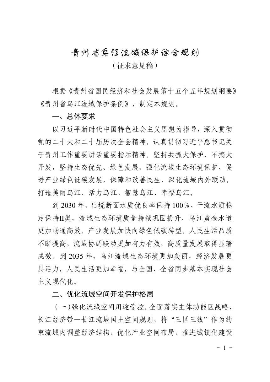 贵州省乌江流域保护综合规划（征求意见稿）第1页