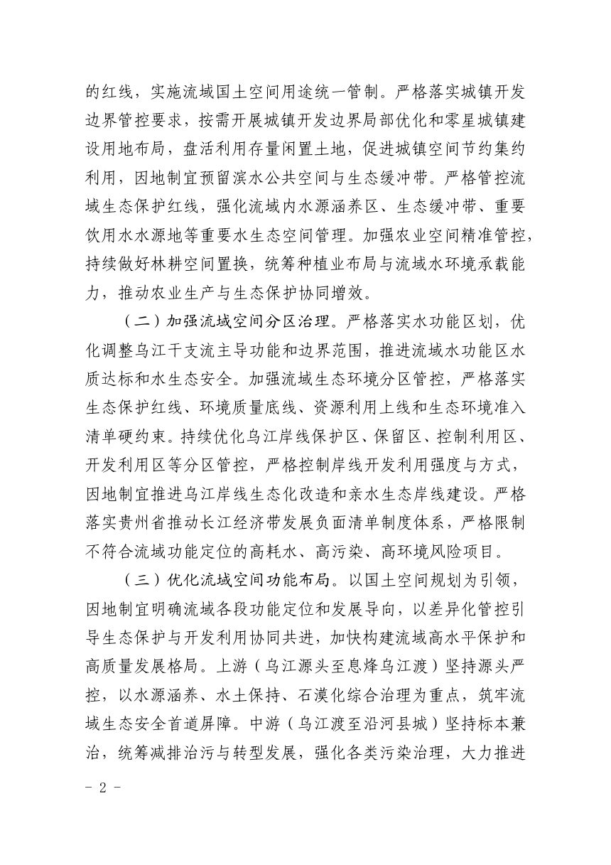 贵州省乌江流域保护综合规划（征求意见稿）第2页