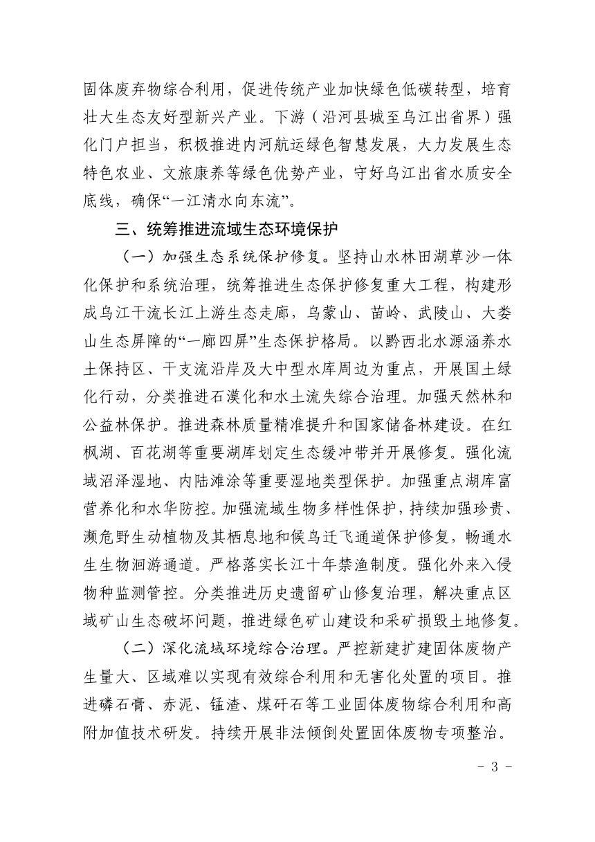 贵州省乌江流域保护综合规划（征求意见稿）第3页