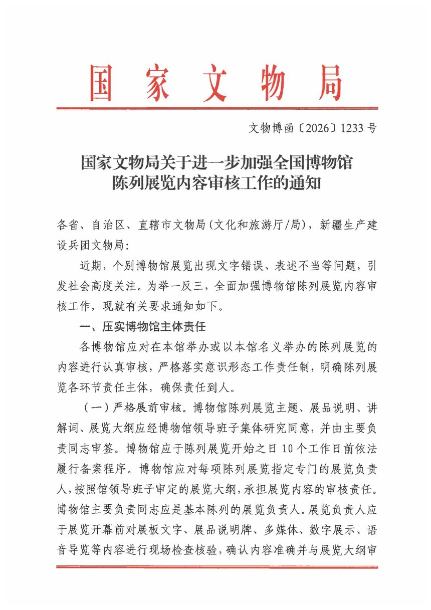 国家文物局《关于进一步加强全国博物馆陈列展览内容审核工作的通知》文物博函〔2026〕1233号第1页