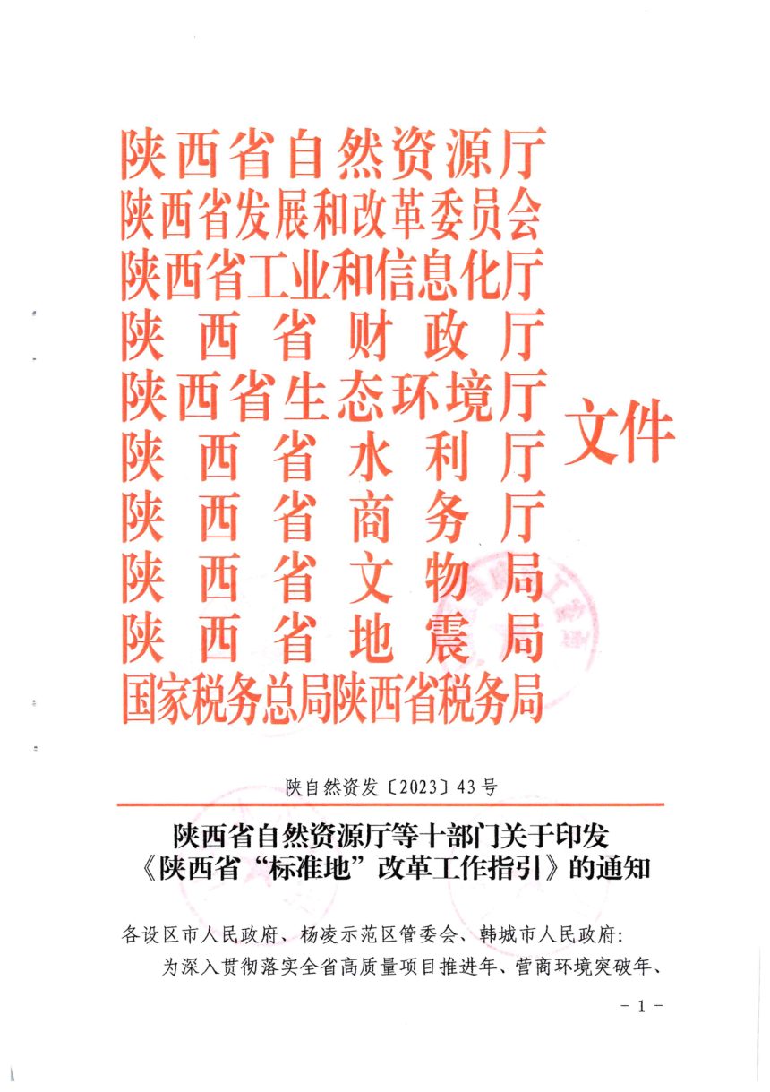 陕西省自然资源厅等十部门《陕西省“标准地”改革工作指引》陕自然资发〔2023〕43号第1页