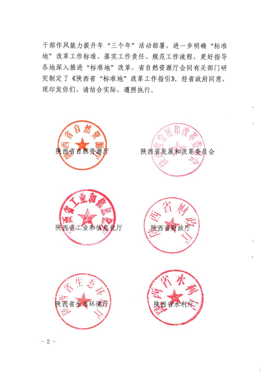 陕西省自然资源厅等十部门《陕西省“标准地”改革工作指引》陕自然资发〔2023〕43号第2页