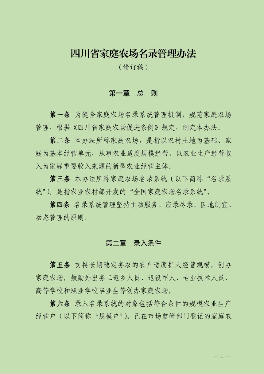 四川省家庭农场名录管理办法（修订稿）第1页