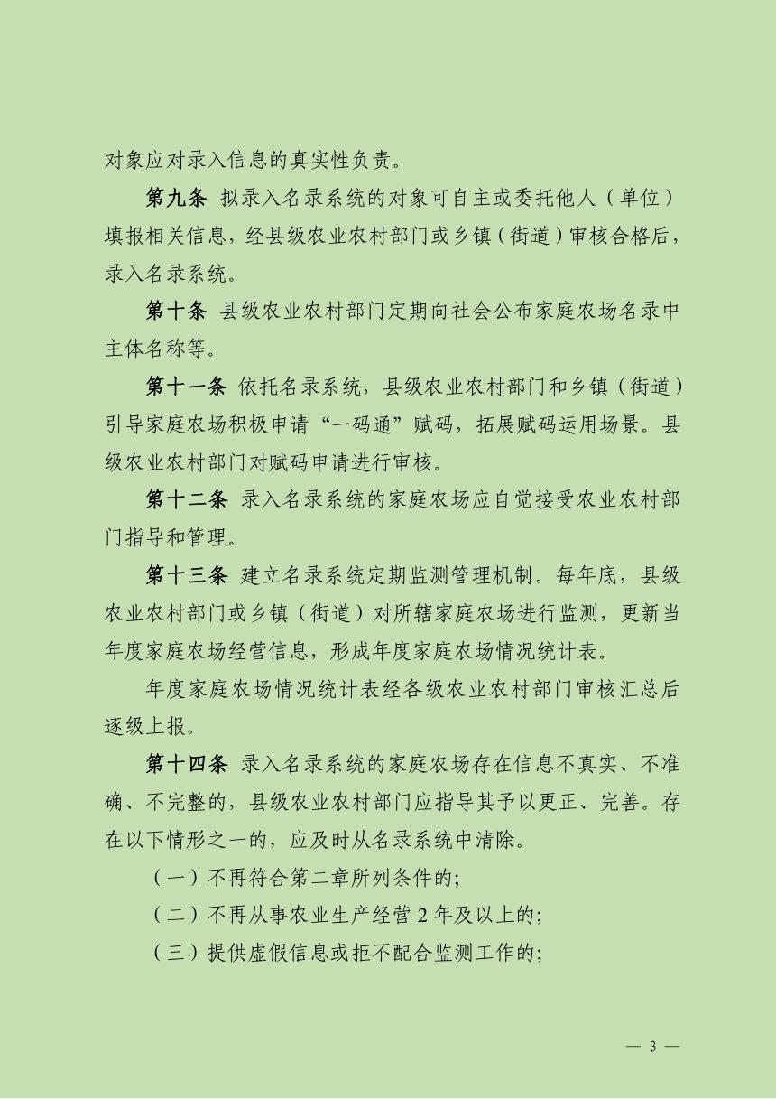 四川省家庭农场名录管理办法（修订稿）第3页
