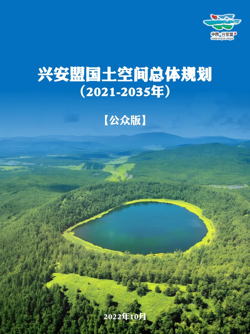 内蒙古兴安盟国土空间总体规划（2021-2035年）第1页