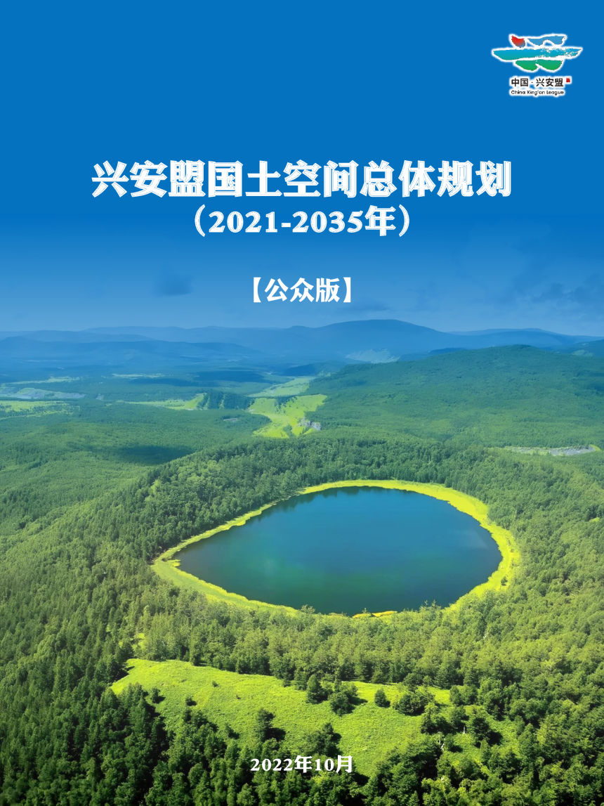 内蒙古兴安盟国土空间总体规划（2021-2035年）-1
