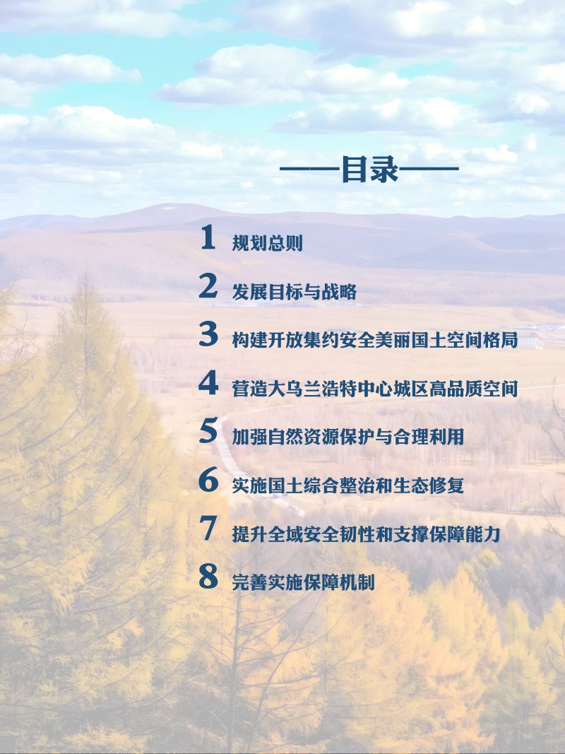 内蒙古兴安盟国土空间总体规划（2021-2035年）第2页