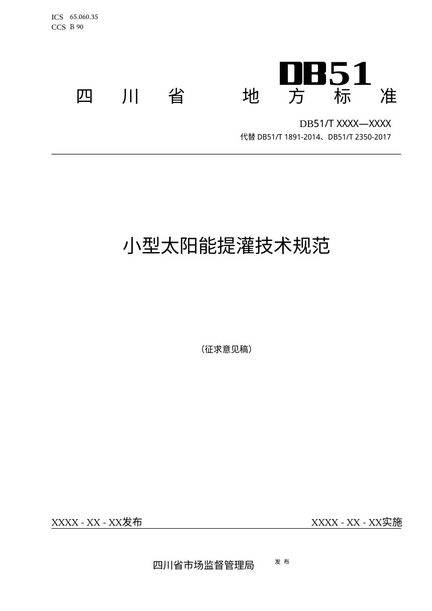 四川省《小型太阳能提灌技术规范》（征求意见稿）第1页