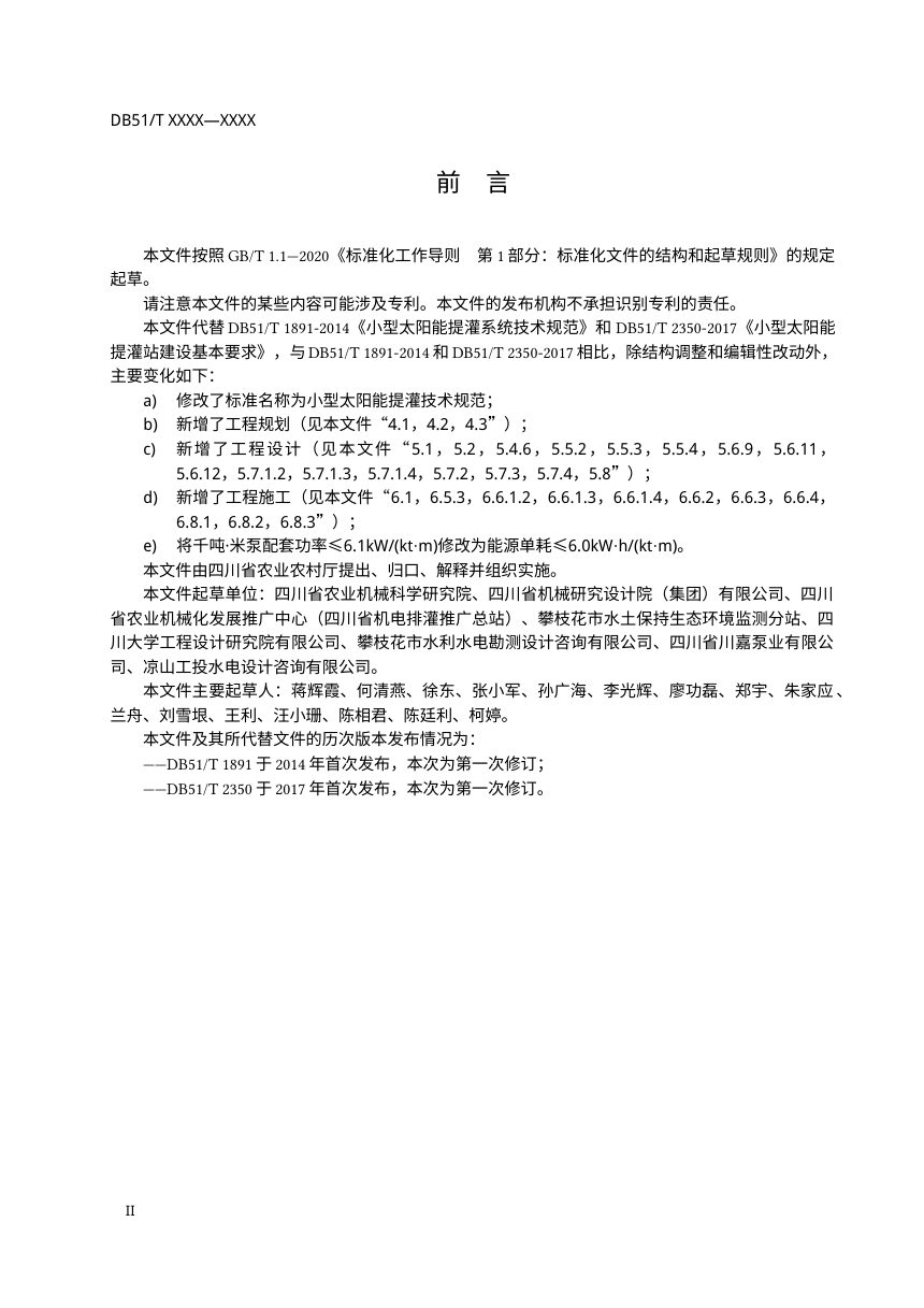 四川省《小型太阳能提灌技术规范》（征求意见稿）第3页