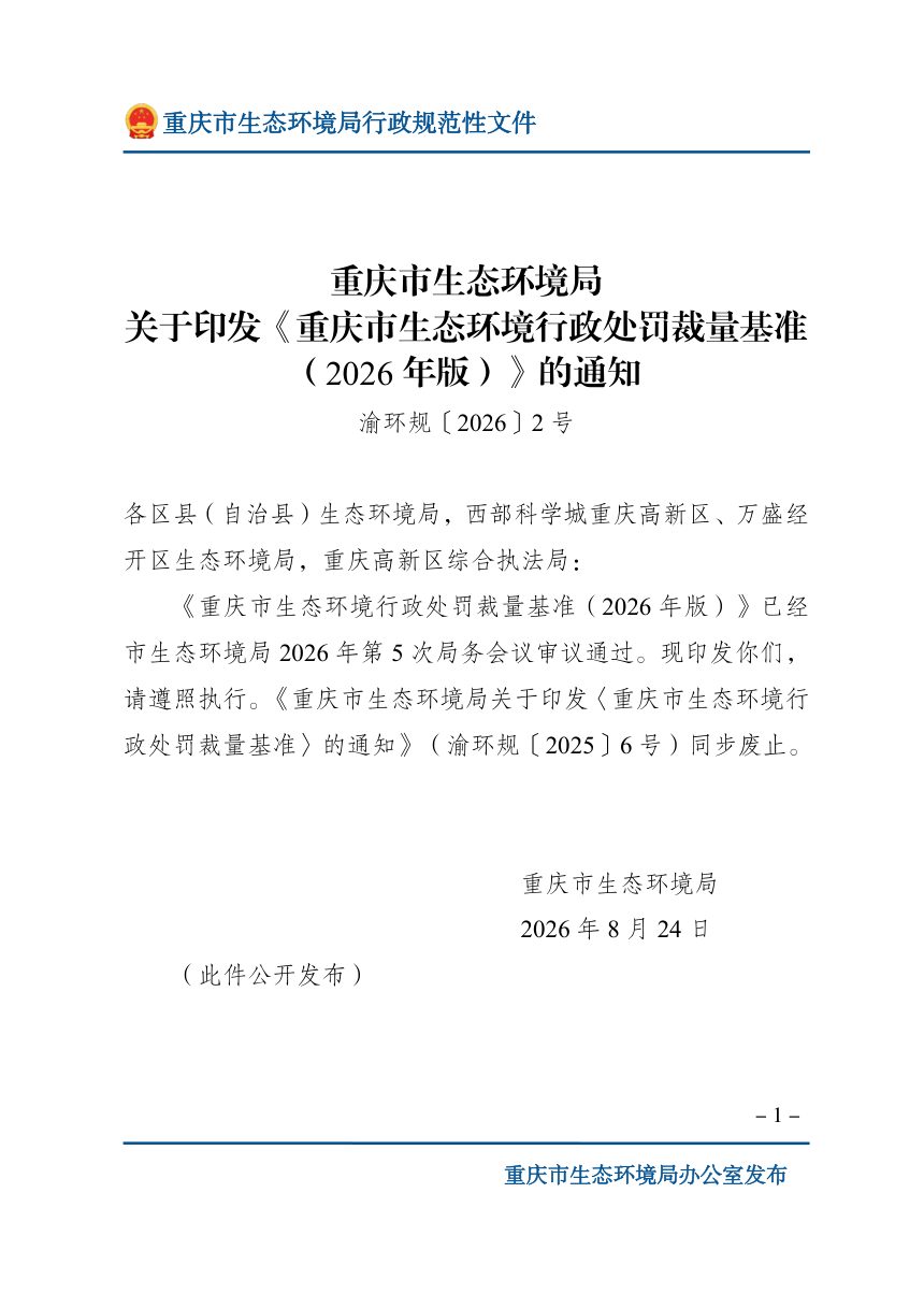 重庆市生态环境行政处罚裁量基准（2026年版）第1页
