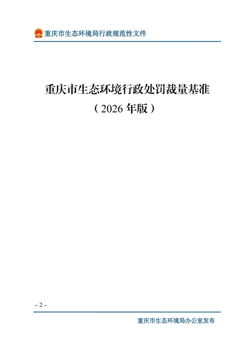 重庆市生态环境行政处罚裁量基准（2026年版）第2页